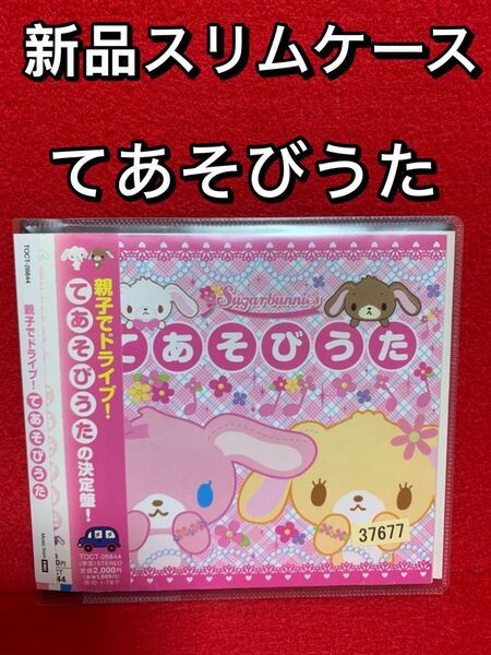 【中古CDアルバム・新品ソフトケース入り】てあそびうた・決定版(おゆうぎ・行事・運動会)
