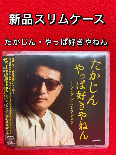 【中古CDアルバム・新品ソフトケース入り】やしきたかじんたかじん やっぱ好きやねん -シングル・コレクション- CD