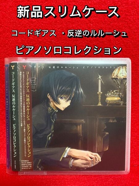 【中古CDアルバム・新品ソフトケース入り】アニメCD コードギアス 反逆のルルーシュ ピアノソロコレクション