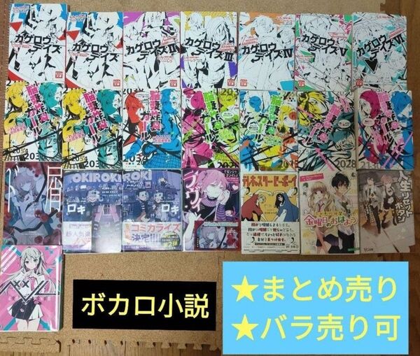 ボカロ小説 まとめ売り バラ売り可 カゲロウデイズ 脳漿炸裂ガール ド屑 等 ライトノベル