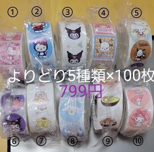 サンリオ ロールシール よりどり5種類×100枚 キティ クロミ ポチャッコ シナモロール ぐでたま マイメロ