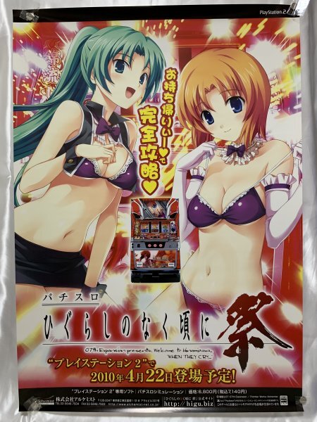 ひぐらしのなく頃に 祭 販促非売品ポスター