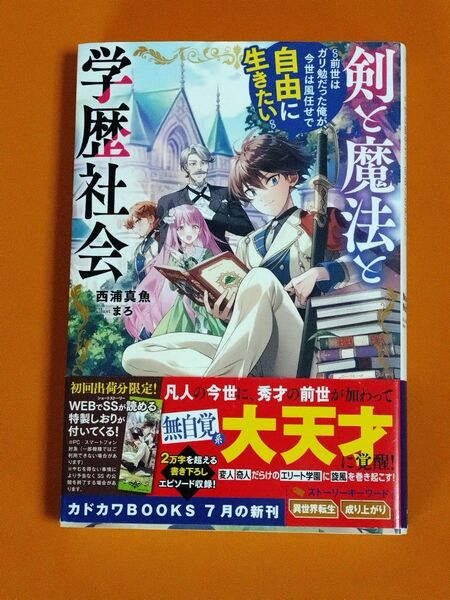 剣と魔法と学歴社会 西浦真魚/著