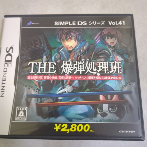【DS】SIMPLE DSシリーズ Vol.41 THE 爆弾処理班