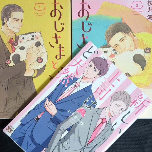 おじさまと猫 1、2巻 新しい上司はど天然 1巻 計3冊
