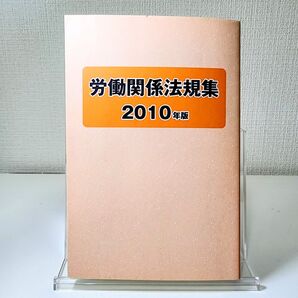 労働関係法規集 2010年版