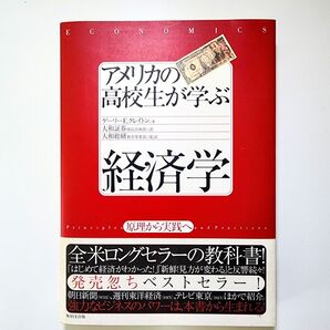 アメリカの高校生が学ぶ経済学 原理から実践へ