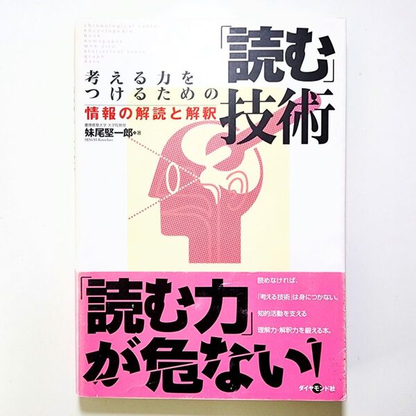 考える力をつけるための読む技術: 情報の解読と解釈 / 妹尾堅一郎