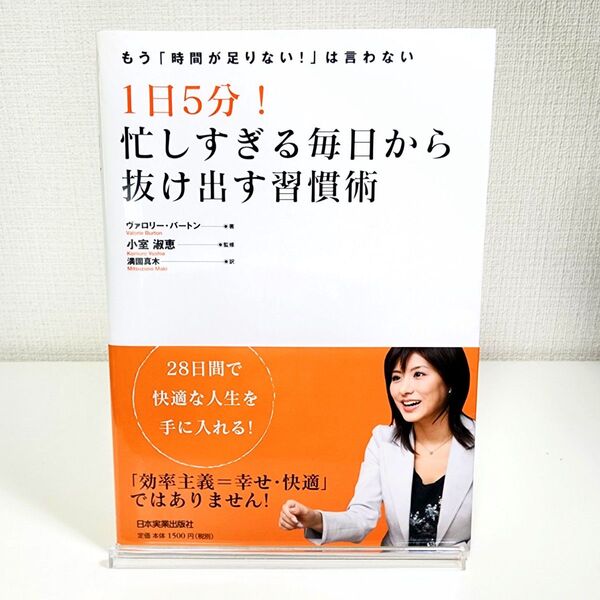 1日5分!忙しすぎる毎日から抜け出す習慣術 / 小室淑恵