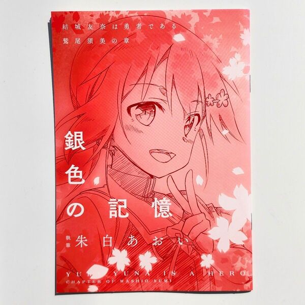 結城友奈は勇者である 鷲尾須美の章 第2章たましい 銀色の記憶 1週目入場者特典
