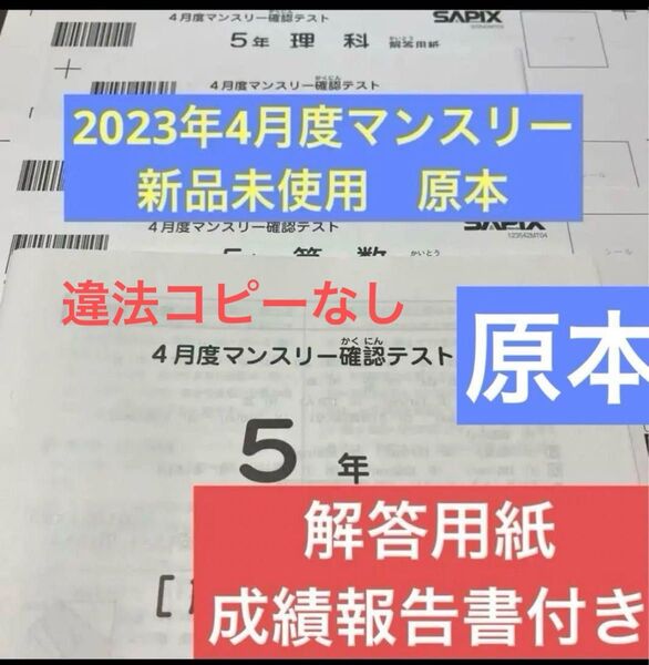 原本!新品未使用!2023年4月度マンスリー確認テスト 5年サピックス 解答用紙