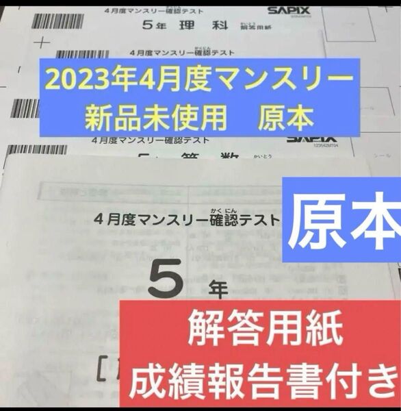原本!新品未使用!2023年4月度マンスリー確認テスト 5年サピックス 解答用紙