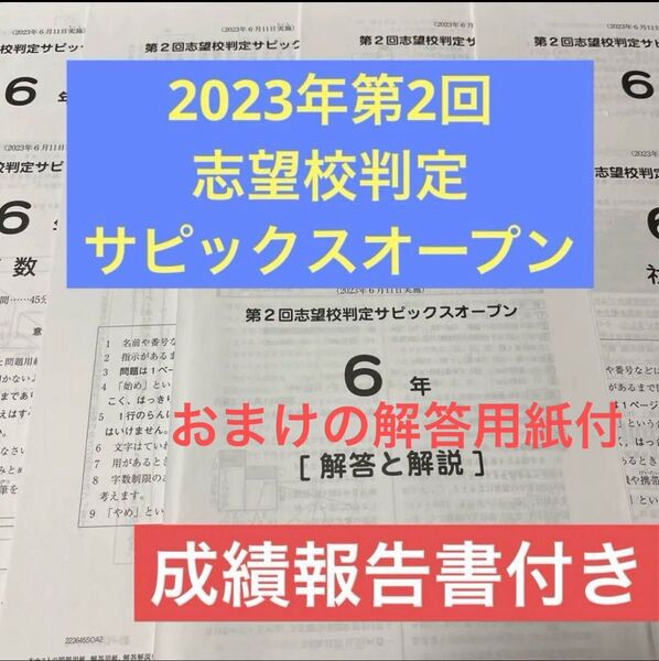 原本!2023年第2回志望校判定サピックスオープン6年サピックス成績報告書付き