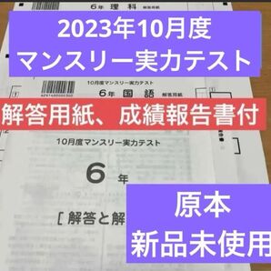 2023年 原本!新品未使用!サピックス 10月度マンスリー実力テスト 6年