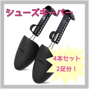 新品未使用 シューズキーパー シューツリー スニーカー ビジネスシューズ ブーツ 2足4本セット 23.5〜31cm 型崩れ防止