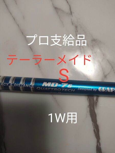 プチ長尺 プロ支給品 ツアーAD クアトロテックTIP9 フレックスS 1W用