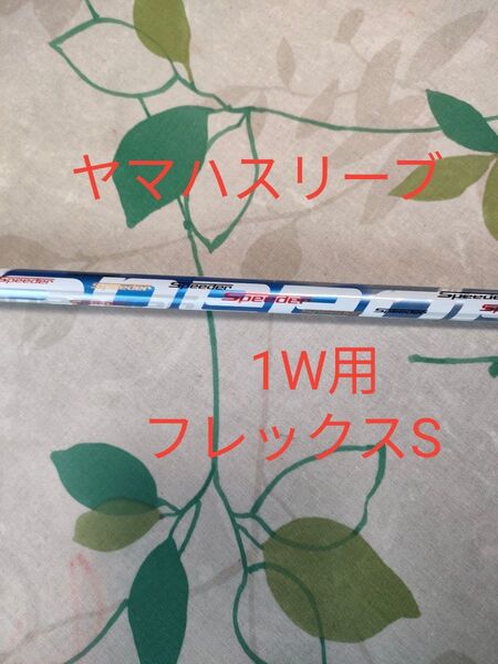 スピーダー 569 レボⅴ 5 ヤマハスリーブ付き ヤマハカスタム純正シャフト