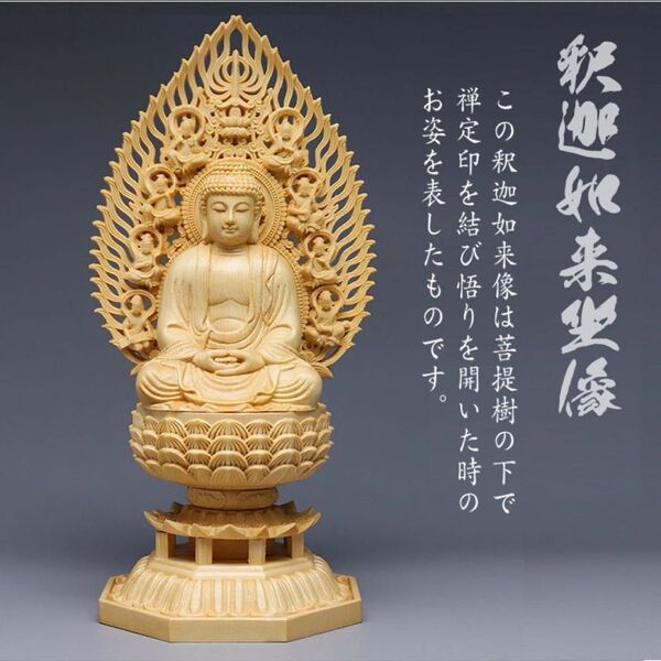 釈迦如来坐像 木彫り 仏像 八角台座 ヒノキ材 総高28cm【新品】