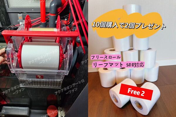 ReefMat 500 対応フリースロール(10個購入で2個プレゼント)