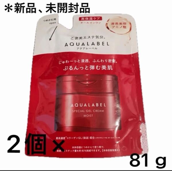 【2個】AQUALABEL スペシャルジェルクリーム モイスト 詰め替え用 81g ×2パック新品未使用品※即購入の方のみおまけ付