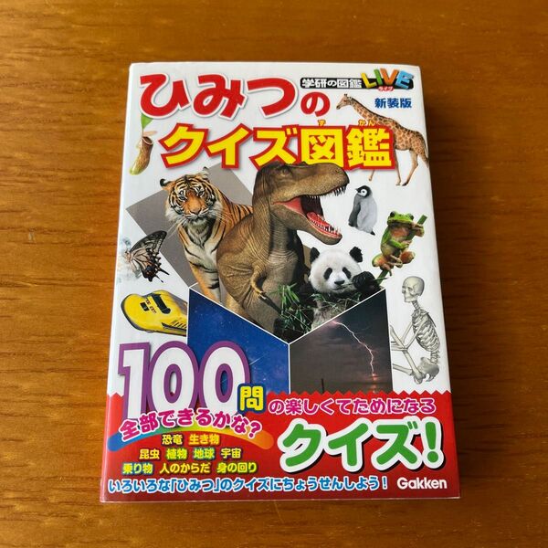 ひみつのクイズ図鑑 新装版 (学研のクイズ図鑑)