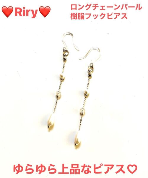 本ロジウムチェーンのロングチェーンパール 樹脂フックピアス パールピアスアレルギー対応ピアス