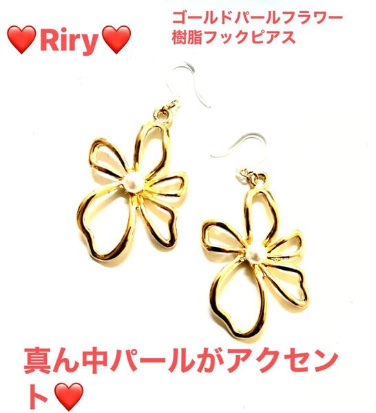 ゴールドパールフラワー 樹脂フックピアス フラワーピアス メタルフラワーアレルギー対応ピアス