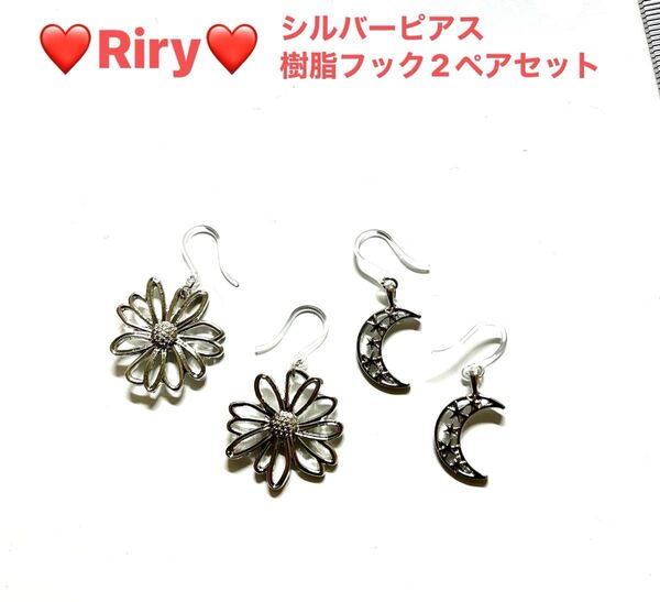 シルバーピアス 樹脂フック2ペアセット フラワーピアス ムーンピアス