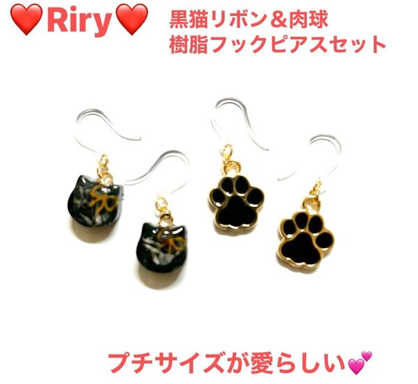 新商品 黒猫リボン&肉球 樹脂フックピアス2ペアセット 猫 黒猫 猫ピアス