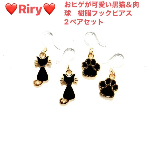 おひげが可愛い黒猫&肉球 樹脂フックピアス2ペアセット 猫 黒猫 猫ピアス