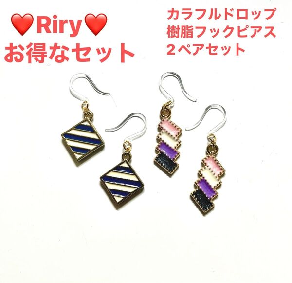 お得なセット カラフルドロップ 樹脂フックピアス2ペアセット