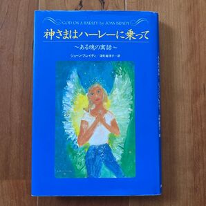 神さまはハーレーに乗って ある魂の寓話 ジョーン・ブレイディ/〔著〕 深町真理子/訳