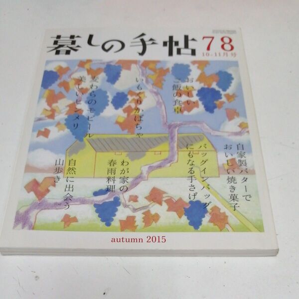 暮しの手帖 (78 2015 10‐11月号) 隔月刊誌/暮しの手帖社