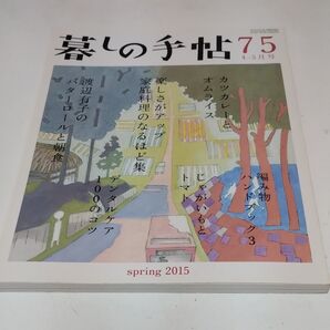 暮しの手帖 2015年4月号 (暮しの手帖社)