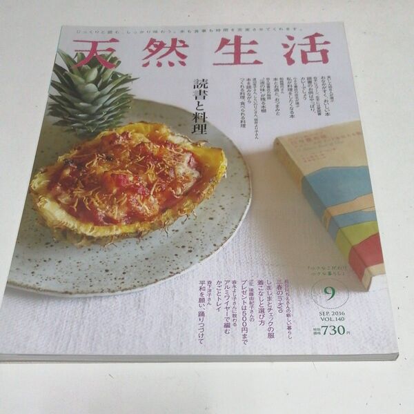 天然生活 (9 SEP 2016 VOL.140) 月刊誌/地球丸