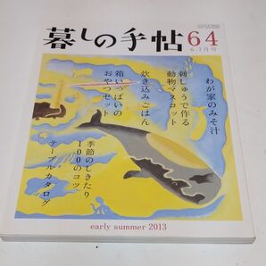 暮しの手帖 64号 2013年6-7月号