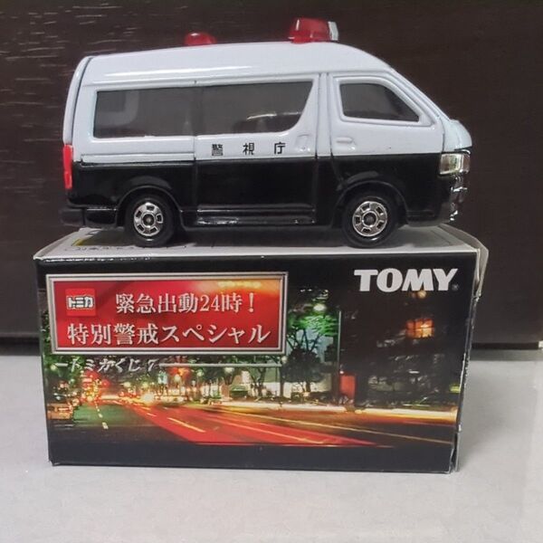 トミカ ミニカー 緊急出動24時! 特別警戒スペシャル