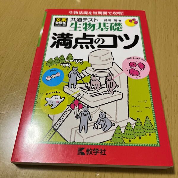 共通テスト生物基礎満点のコツ 鈴川茂/著