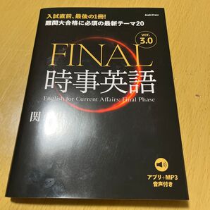 FINAL時事英語 (ver.3.0) 関正生/著