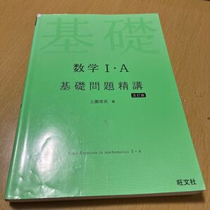 数学1・A基礎問題精講 (Basic Exercises) (5訂版) 上園信武/著
