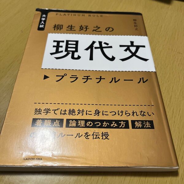大学入試柳生好之の現代文プラチナルール (大学入試) 柳生好之/著