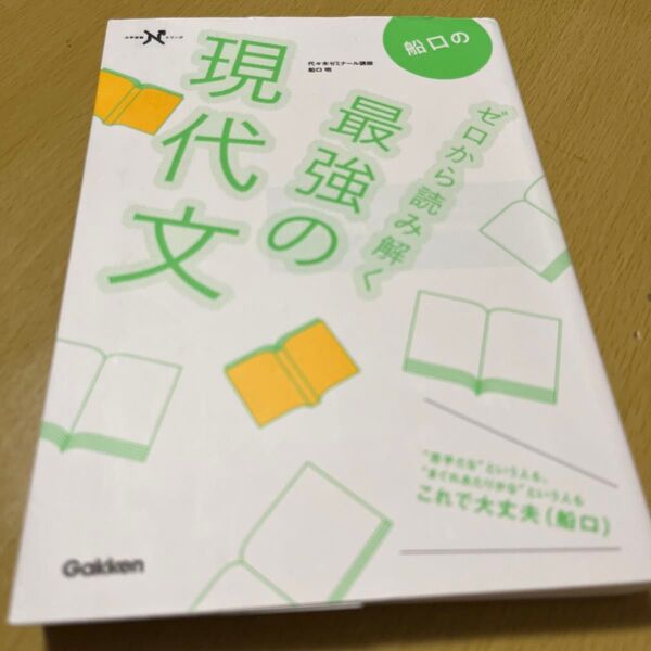 船口のゼロから読み解く最強の現代文 (大学受験Nシリーズ) 船口明/著
