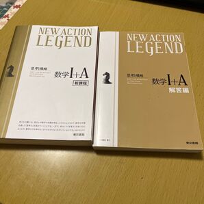 ニューアクションレジェンド数学1+A/東京書籍 (単行本)