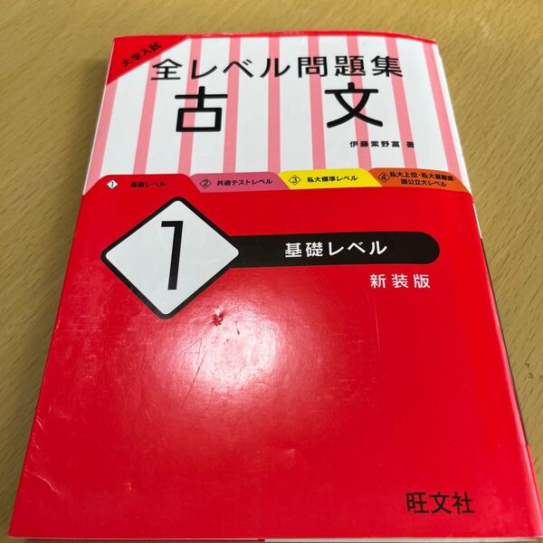 大学入試全レベル問題集古文 1 新装版 (大学入試) 伊藤紫野富/著