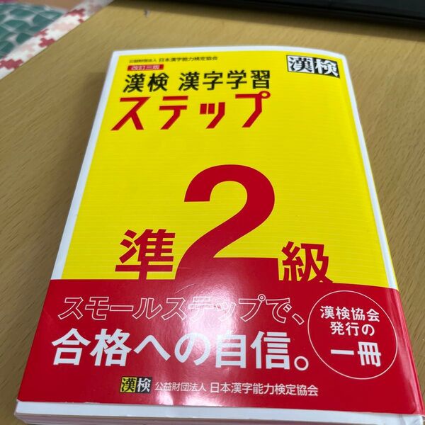 漢検準2級漢字学習ステップ