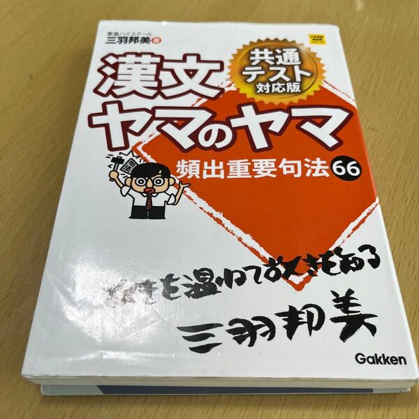 漢文ヤマのヤマ (大学受験超基礎シリーズ) (共通テスト対応版) 三羽邦美/著