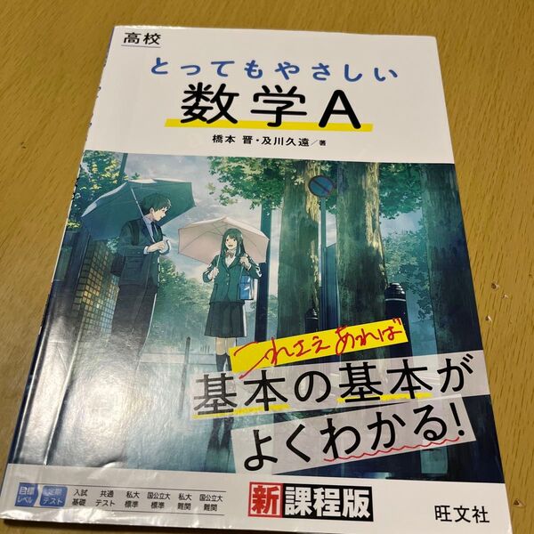 高校とってもやさしい数学A 橋本晋/著 及川久遠/著