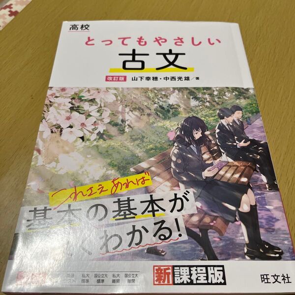 高校とってもやさしい古文 (改訂版) 山下幸穂/著 中西光雄/著