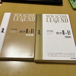 NEW ACTION LEGEND 数学II+B 新課程 思考と戦略/東京書籍数学編集部 (著者) ニューアクション編集委員会