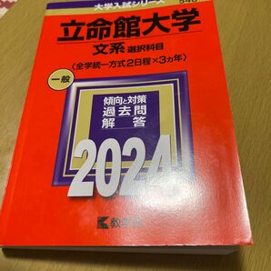 立命館大学 文系選択科目 〈全学統一方式2日程×3ヵ年〉 2024年版